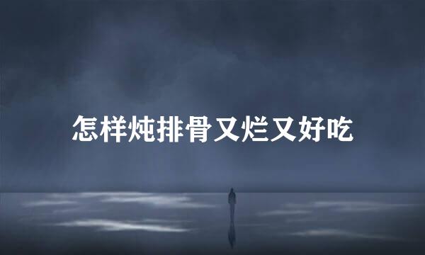 怎样炖排骨又烂又好吃