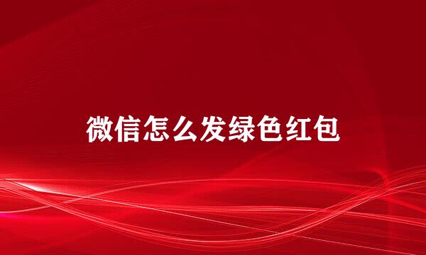 微信怎么发绿色红包