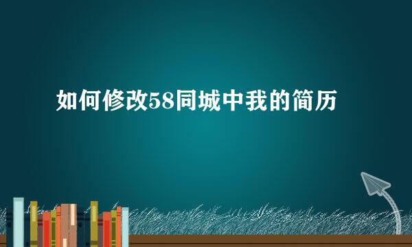 如何修改58同城中我的简历