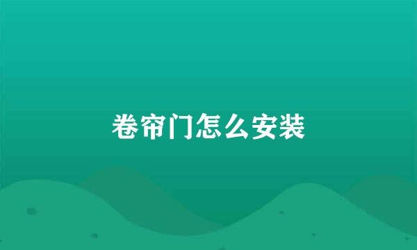 卷帘门怎么安装