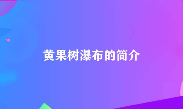 黄果树瀑布的简介