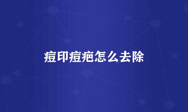 痘印痘疤怎么去除