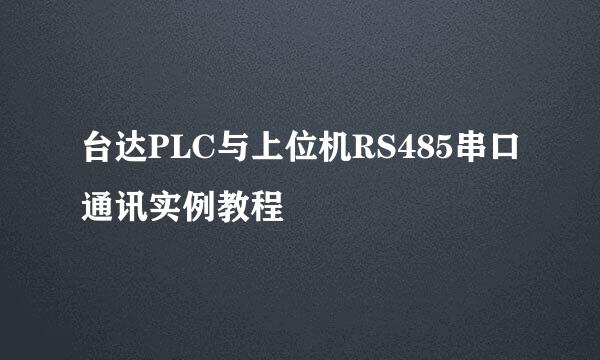 台达PLC与上位机RS485串口通讯实例教程
