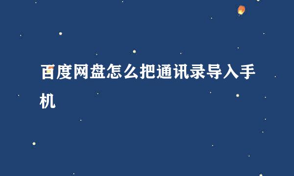 百度网盘怎么把通讯录导入手机