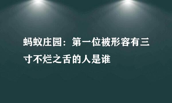 蚂蚁庄园：第一位被形容有三寸不烂之舌的人是谁