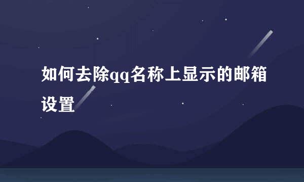 如何去除qq名称上显示的邮箱设置