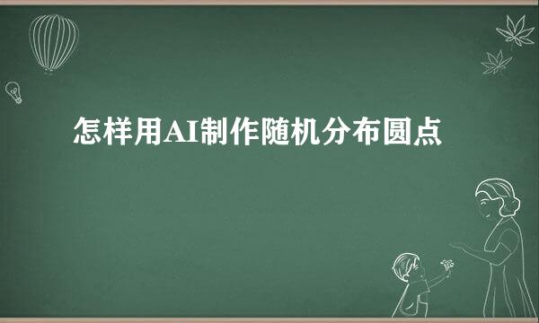 怎样用AI制作随机分布圆点