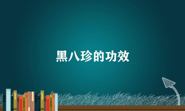 黑八珍的功效