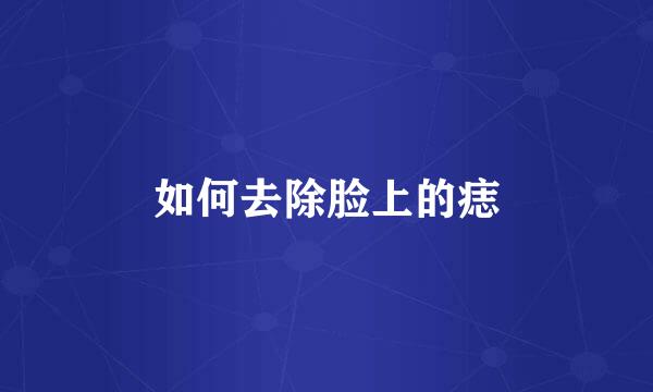 如何去除脸上的痣