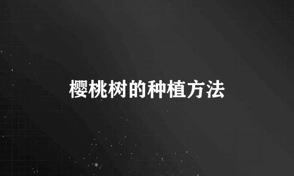 樱桃树的种植方法