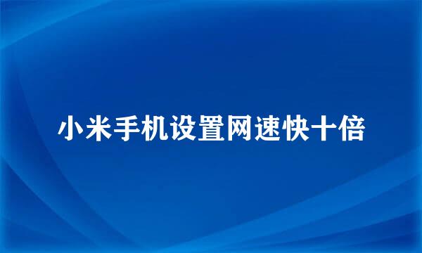 小米手机设置网速快十倍