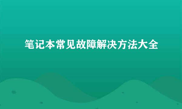 笔记本常见故障解决方法大全