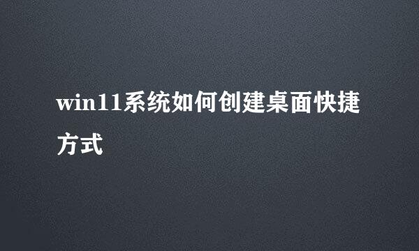 win11系统如何创建桌面快捷方式