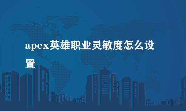 apex英雄职业灵敏度怎么设置