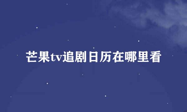 芒果tv追剧日历在哪里看