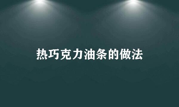 热巧克力油条的做法