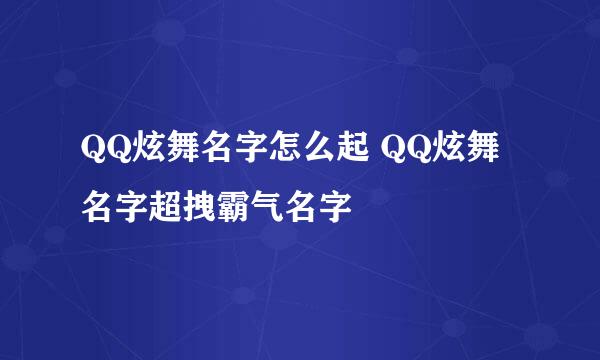 QQ炫舞名字怎么起 QQ炫舞名字超拽霸气名字