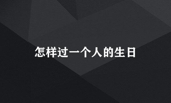 怎样过一个人的生日