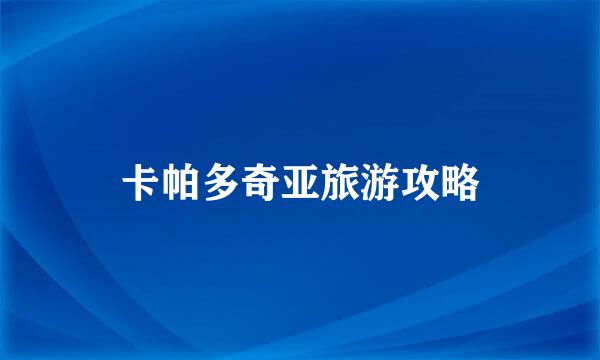 卡帕多奇亚旅游攻略