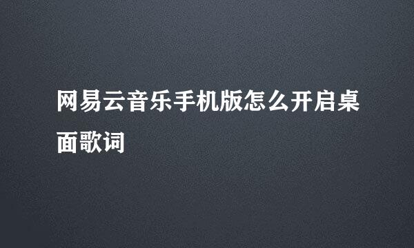 网易云音乐手机版怎么开启桌面歌词