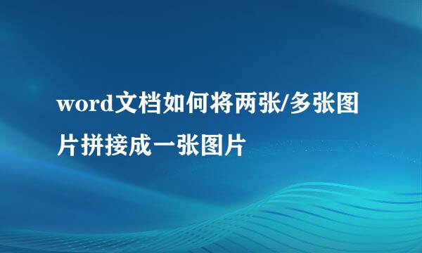 word文档如何将两张/多张图片拼接成一张图片