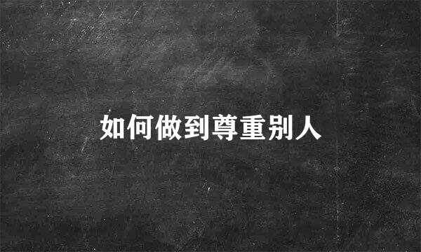 如何做到尊重别人