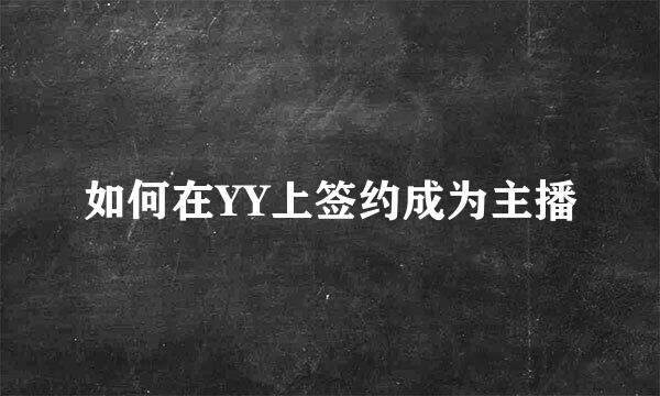 如何在YY上签约成为主播