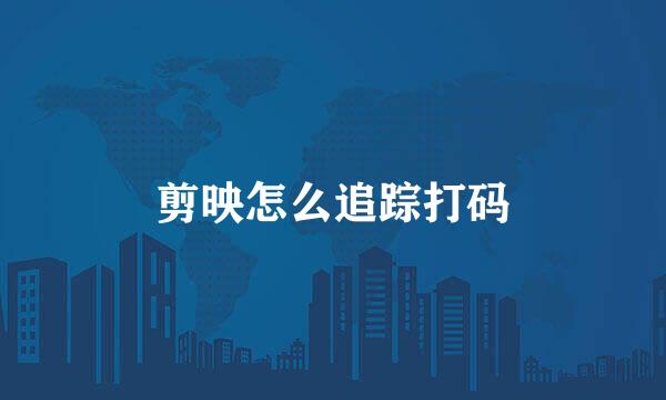 剪映怎么追踪打码