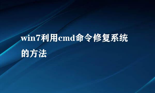 win7利用cmd命令修复系统的方法