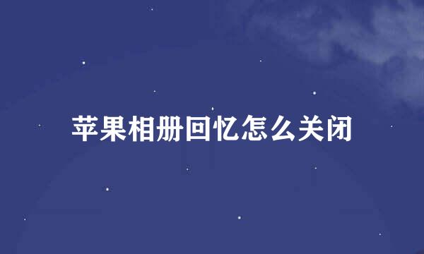 苹果相册回忆怎么关闭