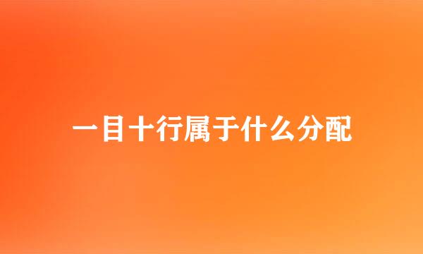 一目十行属于什么分配