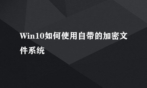Win10如何使用自带的加密文件系统