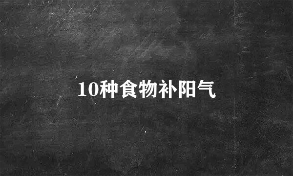 10种食物补阳气