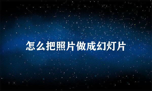 怎么把照片做成幻灯片