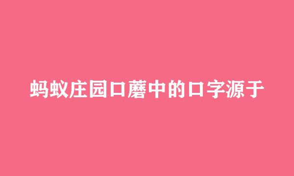 蚂蚁庄园口蘑中的口字源于