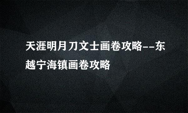 天涯明月刀文士画卷攻略--东越宁海镇画卷攻略