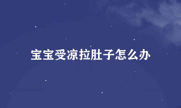 宝宝受凉拉肚子怎么办