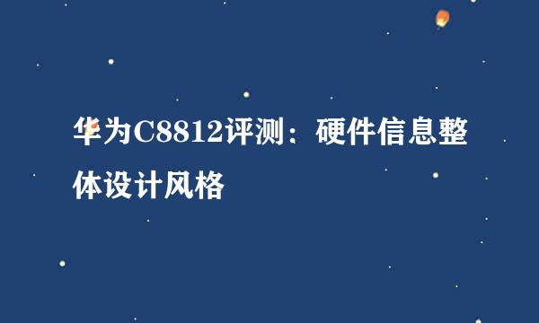 华为C8812评测:硬件信息整体设计风格