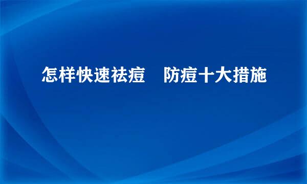 怎样快速祛痘–防痘十大措施