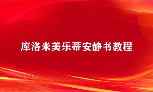 库洛米美乐蒂安静书教程