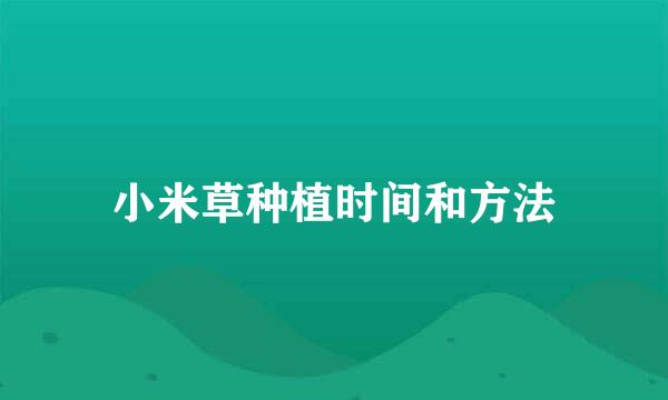 小米草种植时间和方法