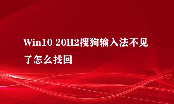 Win10 20H2搜狗输入法不见了怎么找回