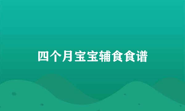 四个月宝宝辅食食谱