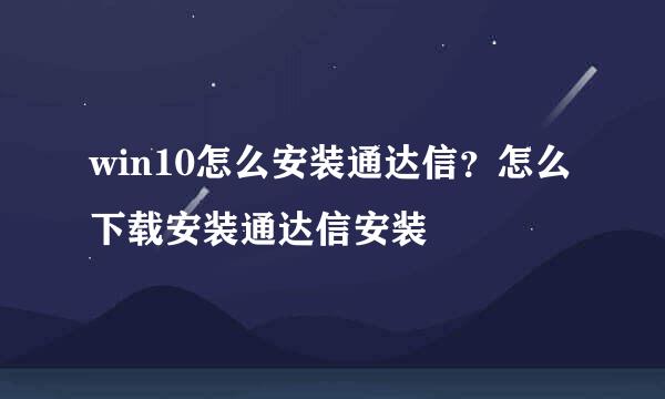 win10怎么安装通达信？怎么下载安装通达信安装