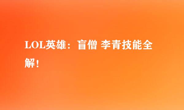 LOL英雄：盲僧 李青技能全解！