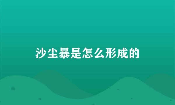 沙尘暴是怎么形成的