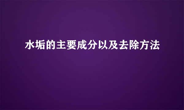 水垢的主要成分以及去除方法