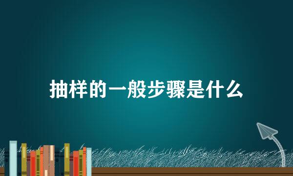 抽样的一般步骤是什么