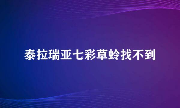 泰拉瑞亚七彩草蛉找不到