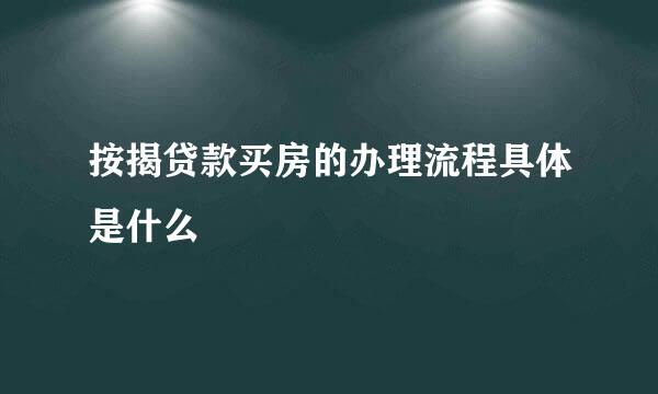 按揭贷款买房的办理流程具体是什么
